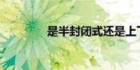 是半封閉式還是上下結構?