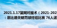 2021.1.17籃網對魔術(2021-2022NBA常規賽11.29戰報:恩比德關鍵罰球終結比賽 76人送魔術7連敗)