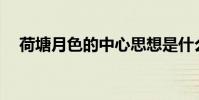 荷塘月色的中心思想是什么?作者是誰?