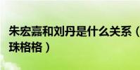 朱宏嘉和劉丹是什么關系(兩個人曾經合作還珠格格)