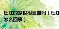 杜江的家世很顯赫嗎(杜江和程瀟傳出緋聞是怎么回事)