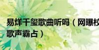 易烊千璽歌曲聽嗎(網曝校園廣播早已被他的歌聲霸占)