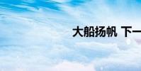大船揚帆 下一句
