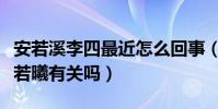 安若溪李四最近怎么回事(李四退網真的跟安若曦有關嗎)