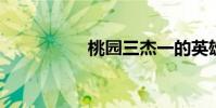 桃園三杰一的英雄是誰
