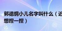 郭德綱小兒名字叫什么(近照超級可愛讓人超想捏一捏)