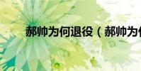 郝帥為何退役(郝帥為什么不退役)