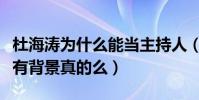 杜海濤為什么能當主持人(網曝杜海濤湖南臺有背景真的么)