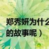 鄭秀妍為什么退團（鄭秀妍退團的背后有怎樣的故事呢）
