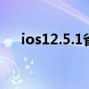 ios12.5.1省電嗎（iOS7.0.6怎么省電）