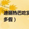 迪麗熱巴吃貨人設（娛樂圈里的真假人設到底多假）