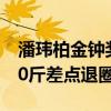 潘瑋柏金鐘獎事件怎么回事（自暴自棄胖了30斤差點退圈）