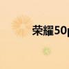 榮耀50pro+（榮耀50Pro多重）