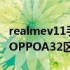 realmev11手機和oppoa32（realmeV11和OPPOA32區別對比）
