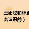 王思聰和林更新是什么關系（兩個人到底是怎么認識的）