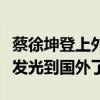 蔡徐坤登上外網頭條（寶藏大男孩如今都已經發光到國外了）