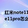 紅米note11怎么關閉hd高清通話（紅米note11pro怎么設置HD）