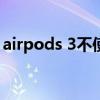 airpods 3不使用掉電（Airpods3使用方法）
