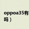 oppoa35有nfc功能嗎（OPPOA35支持NFC嗎）