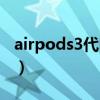 airpods3代電量顯示（airpods3怎么看電量）