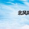 北風呼嘯 變成擬人化的句子