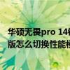 華碩無畏pro 14銳龍版的集顯怎么樣（華碩無畏Pro14銳龍版怎么切換性能模式）