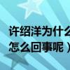 許紹洋為什么過氣了（網曝許紹洋現在不紅是怎么回事呢）