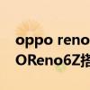 oppo reno6z和oppok9哪個好一點（OPPOReno6Z搭載什么處理器）