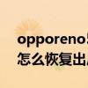 opporeno5怎么看出廠日期（opporeno5怎么恢復出廠設置）