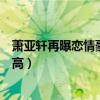 蕭亞軒再曝戀情豪車接小鮮肉回家（歷任男友被扒出顏值超高）