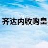 齊達內收購皇馬視頻（為什么不能收購皇馬）