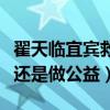 翟天臨宜賓救災（親力親為發放救災物資作秀還是做公益）