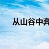 從山谷中奔涌而出的山洪變成了比喻句