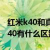紅米k40和真我q3哪個好（真我Q3s和紅米K40有什么區別）