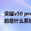榮耀v50 pro閃屏怎么處理（榮耀50Pro搭載的是什么系統）
