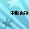 中超直播免費版（中超為什么直播）