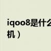 iqoo8是什么牌子手機（iqoo8是什么牌子手機）