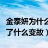 金泰妍為什么和邊伯賢分手（二人的感情經歷了什么變故）