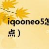 iqooneo5怎么開熱點（iqooneo5怎么開熱點）