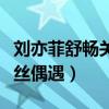 劉亦菲舒暢關系不了是真的嗎（兩人逛街被粉絲偶遇）
