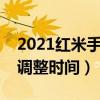2021紅米手表正式發布時間（紅米手表怎么調整時間）