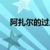 阿扎爾的過人技巧（阿扎爾過人為什么）