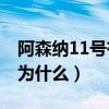 阿森納11號有哪些厲害的球員（阿森納紅牌 為什么）