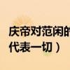 慶帝對范閑的感情是真心的嗎（一句活著回來代表一切）