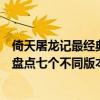 倚天屠龍記最經典版本是哪一版本（倚天屠龍記有幾個版本盤點七個不同版本的不同之處）