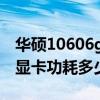 華碩10606g顯卡功耗多少（華碩靈耀pro16顯卡功耗多少）