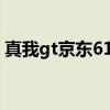 真我gt京東618價格（618真我GT降價多少）