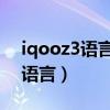 iqooz3語言設置在哪（iqoo8Pro怎么設置語言）