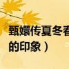 甄嬛傳夏冬春怎么死的（一開始就給人留下不的印象）
