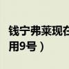 錢寧弗萊現在在哪個球隊（錢寧弗萊為什么不用9號）